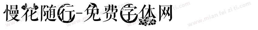 慢花随行字体转换