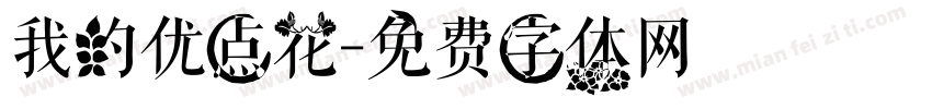 我的优点花字体转换