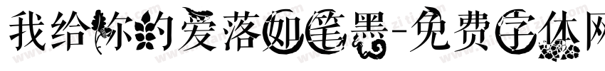 我给你的爱落如笔墨字体转换