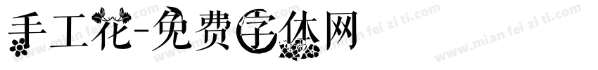 手工花字体转换