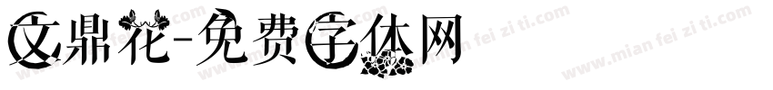 文鼎花字体转换