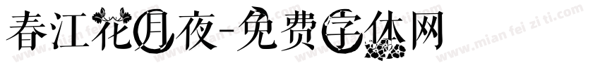 春江花月夜字体转换