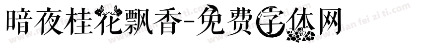 暗夜桂花飘香字体转换