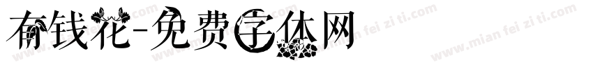 有钱花字体转换