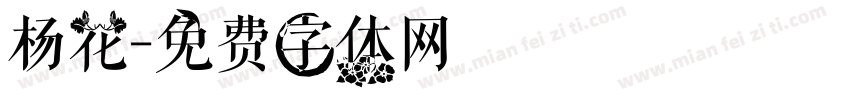 杨花字体转换
