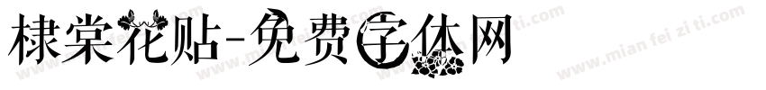 棣棠花贴字体转换