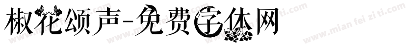 椒花颂声字体转换