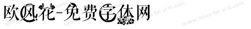 欧风花字体转换
