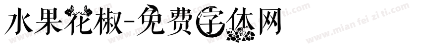 水果花椒字体转换