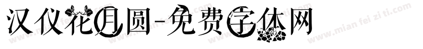 汉仪花月圆字体转换