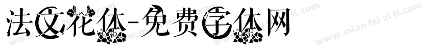 法文花体字体转换