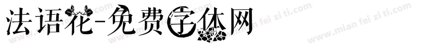 法语花字体转换