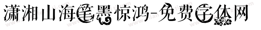 潇湘山海笔墨惊鸿字体转换