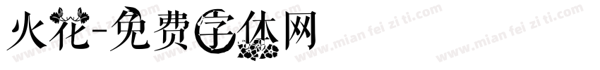 火花字体转换