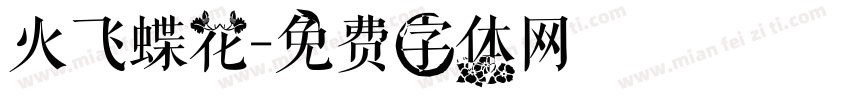 火飞蝶花字体转换