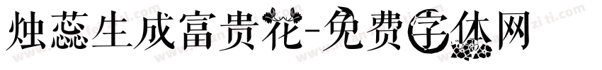 烛蕊生成富贵花字体转换