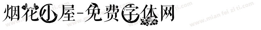 烟花小屋字体转换