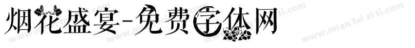 烟花盛宴字体转换