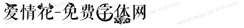 爱情花字体转换