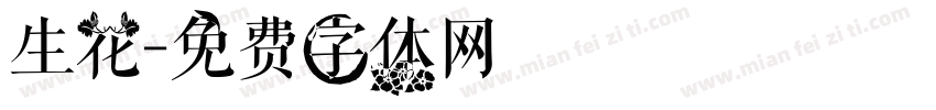 生花字体转换