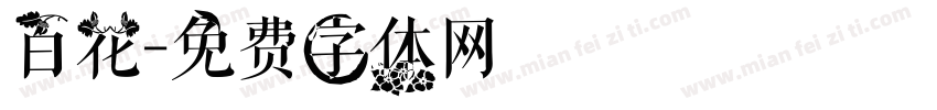 百花字体转换