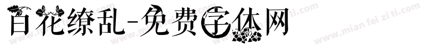 百花缭乱字体转换