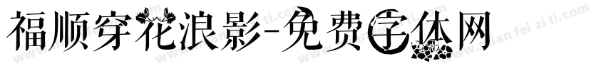 福顺穿花浪影字体转换