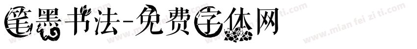 笔墨书法字体转换