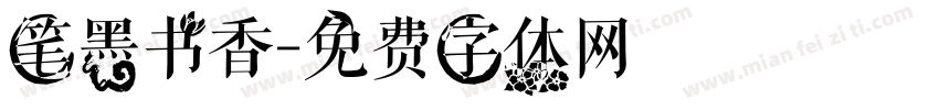 笔墨书香字体转换