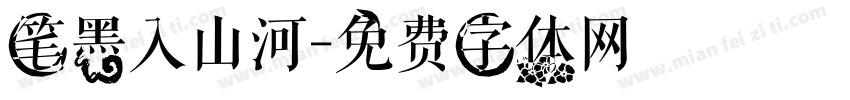 笔墨入山河字体转换