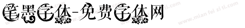 笔墨字体字体转换
