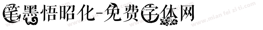 笔墨悟昭化字体转换