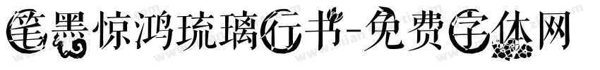 笔墨惊鸿琉璃行书字体转换