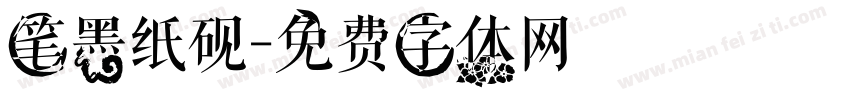 笔墨纸砚字体转换