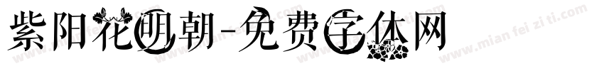 紫阳花明朝字体转换