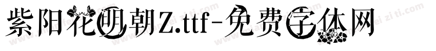 紫阳花明朝Z.ttf字体转换