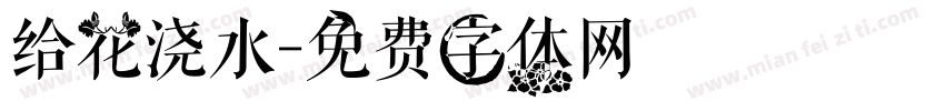给花浇水字体转换