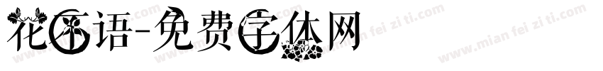 花不语字体转换