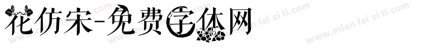 花仿宋字体转换