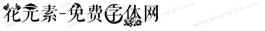 花元素字体转换