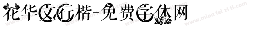 花华文行楷字体转换