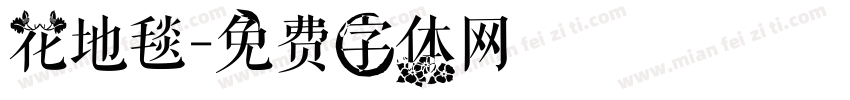 花地毯字体转换