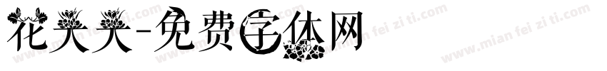 花大大字体转换