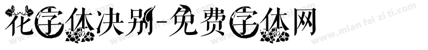 花字体决别字体转换