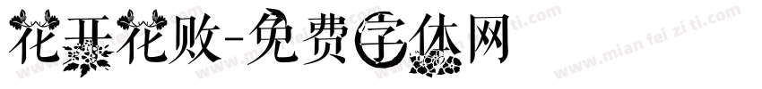花开花败字体转换
