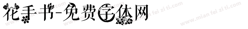 花手书字体转换