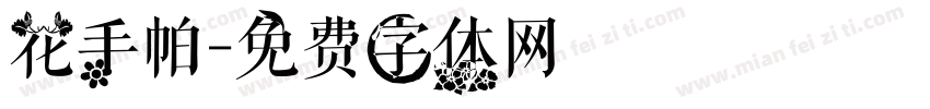 花手帕字体转换