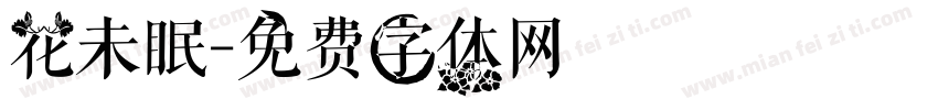 花未眠字体转换