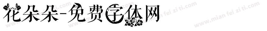 花朵朵字体转换