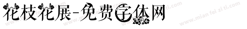 花枝花展字体转换
